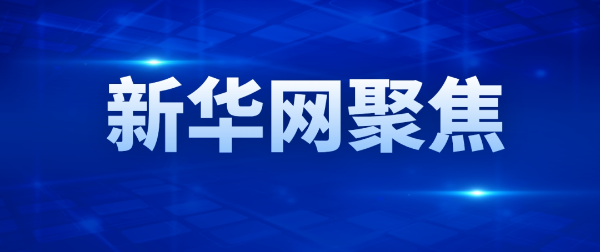 新華網聚焦 | 遠東控股以“新”求“質” 為重大工程的...